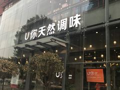 -U你·天然调味(南湖总店)