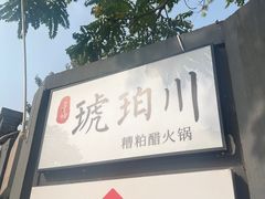 -琥珀川糟粕醋火锅(慈云寺店)