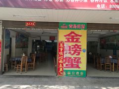 门面-金螃蟹
