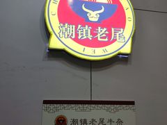 门面-潮镇老尾牛杂(环城西路店)