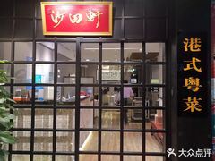 门面-沙田轩(古北店)