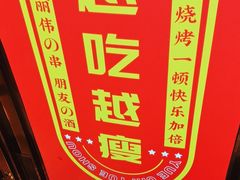 -丽伟的串·烧烤·砂锅(季景天地店)