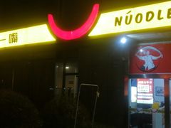 -牛一嘴·兰州牛肉面·大盘鸡(财富中心店)