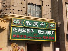 -和庆斋羊蝎子火锅·碳缸烧烤(顺义旗舰店)
