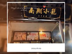 -南翔古镇
