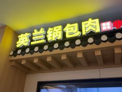 -英兰朝族饭店(河南桥头店)