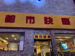门面-都市快车(南五马路店)