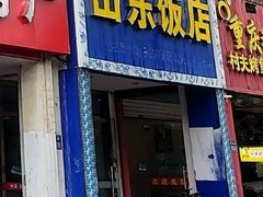 -山东饭店(曹新路店)