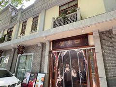 -口味堂(惠济路店)