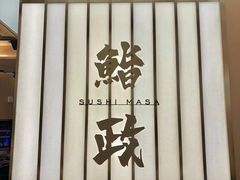 -鮨政· Omakase(港汇恒隆广场店)