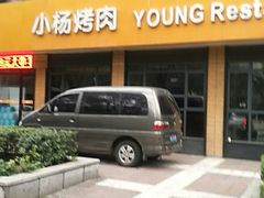 -小杨烤肉(朱雀店)