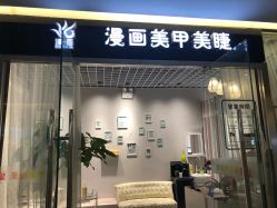 点击看大图 门面-漫画美甲美睫轻奢馆