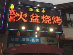 门面-缘来香大凉山西昌火盆烧烤.12年老店(巴国城店)