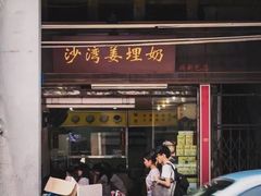 门面-沙湾姜埋奶(兴新包店)