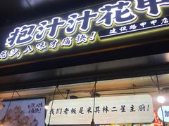 门面-降龙爪爪(建设路1店)