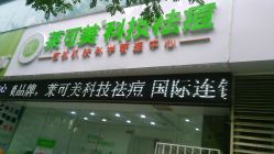 -莱可美科技美肤