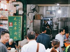 -无名羊肉粉(赤水店)
