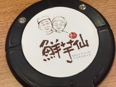 -鲜芋仙(苏州干将店)