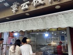 -章云板鸭(评事街店)