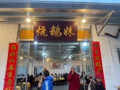 -烧鹅妹饭店