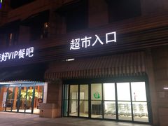 门面-果蔬好生活超市(东湖店)