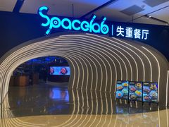 -SPACELAB失重餐厅(世纪汇店)