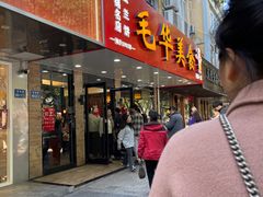 -毛华美食(清扬路店)