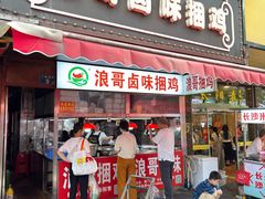 -浪哥卤味捆鸡(南门口店)