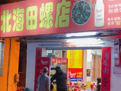 门面-北海田螺店(四川路店)