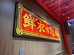 门面-茶话弄(咖啡·中贸广场店)