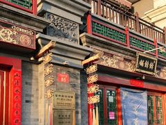 门面-富华斋饽饽铺·宫廷糕点·伴手礼(护国新天地店)