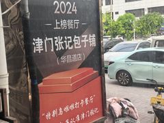 -津门张记包子铺(华昌道店)