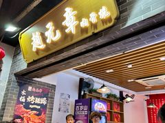 -赵元章肉骨烧(山塘街店)