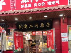 -二斗栗子(西湖道店)