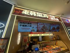 -老韩煸鸡·中国炸鸡(摩尔城店)
