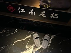 -江南足纪·影院足道·轻奢SPA(京基水贝店)