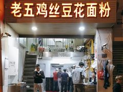-老五鸡丝豆花面粉(瑞金北路68号院店)