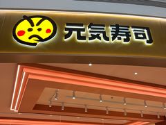 -元气寿司(八号仓店)