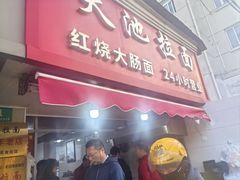 -水丰锅贴(延吉东路店)