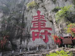 -青州市云门山风景区