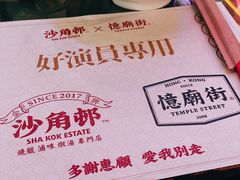 -憶廟街 X 沙角邨(太古城店)