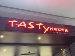 -西堤牛排(南京龙江店)
