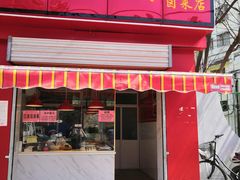 门面-味满香卤菜店(新华路店)