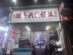 -潮香兴煲仔饭(莲花路店)