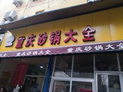 门面-巧酱府重庆砂锅大全