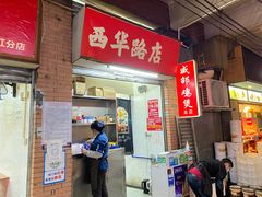 门面-威邵鸡煲(西华路总店)