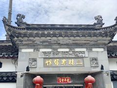 -三林本帮馆(中林街店)
