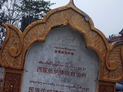 -西双版纳傣族园