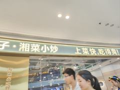 -兰湘子·湘菜小炒(荥阳吾悦广场店)