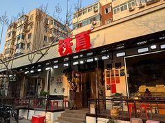 -铁真·刨冰红焖羊肉·正宗老字号